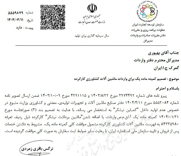 ابلاغیه جدید درباره واردات ماشین‌آلات کشاورزی کارکرده